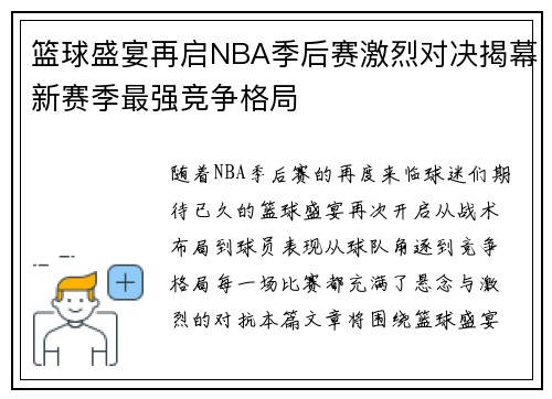 篮球盛宴再启NBA季后赛激烈对决揭幕新赛季最强竞争格局