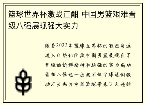 篮球世界杯激战正酣 中国男篮艰难晋级八强展现强大实力