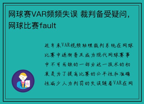网球赛VAR频频失误 裁判备受疑问，网球比赛fault