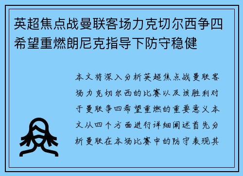 英超焦点战曼联客场力克切尔西争四希望重燃朗尼克指导下防守稳健