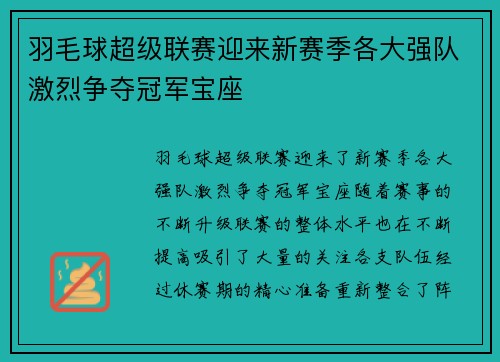羽毛球超级联赛迎来新赛季各大强队激烈争夺冠军宝座