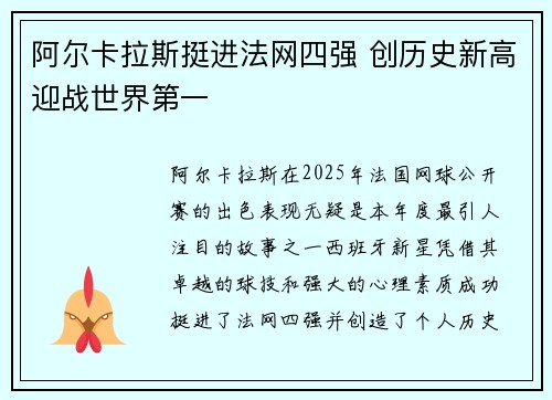 阿尔卡拉斯挺进法网四强 创历史新高迎战世界第一
