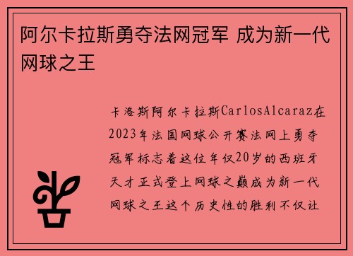 阿尔卡拉斯勇夺法网冠军 成为新一代网球之王