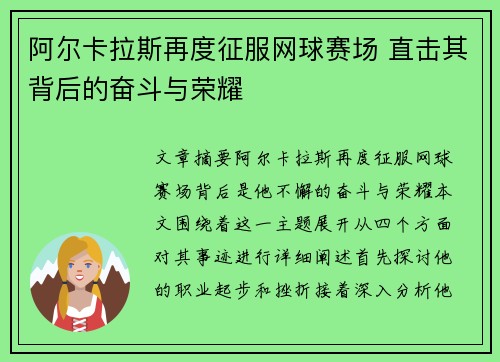 阿尔卡拉斯再度征服网球赛场 直击其背后的奋斗与荣耀