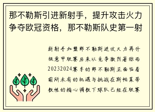 那不勒斯引进新射手，提升攻击火力争夺欧冠资格，那不勒斯队史第一射手