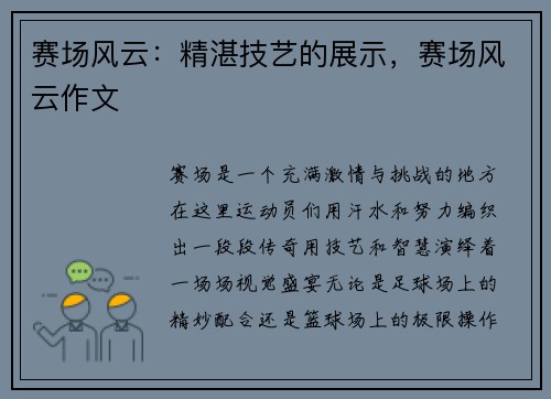 赛场风云：精湛技艺的展示，赛场风云作文