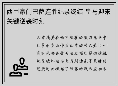西甲豪门巴萨连胜纪录终结 皇马迎来关键逆袭时刻