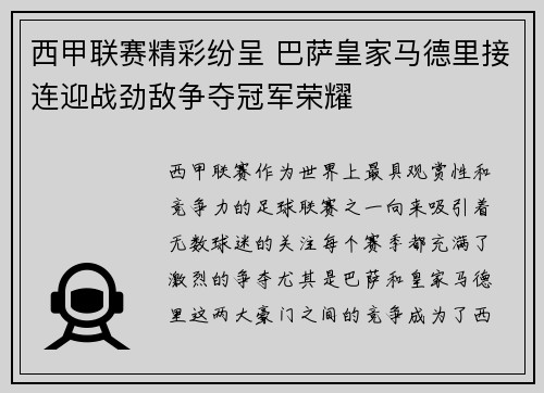 西甲联赛精彩纷呈 巴萨皇家马德里接连迎战劲敌争夺冠军荣耀