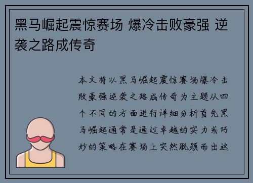 黑马崛起震惊赛场 爆冷击败豪强 逆袭之路成传奇