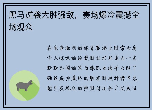 黑马逆袭大胜强敌，赛场爆冷震撼全场观众