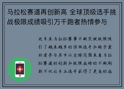 马拉松赛道再创新高 全球顶级选手挑战极限成绩吸引万千跑者热情参与