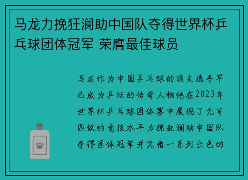 马龙力挽狂澜助中国队夺得世界杯乒乓球团体冠军 荣膺最佳球员