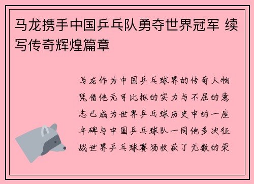 马龙携手中国乒乓队勇夺世界冠军 续写传奇辉煌篇章