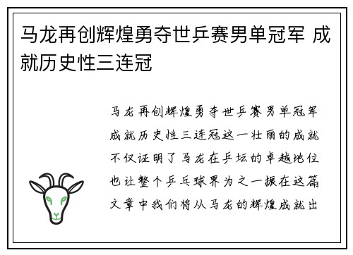 马龙再创辉煌勇夺世乒赛男单冠军 成就历史性三连冠