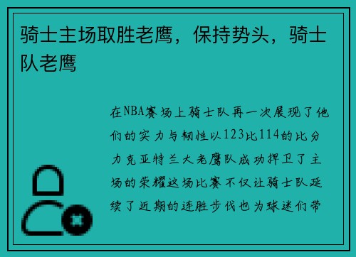 骑士主场取胜老鹰，保持势头，骑士队老鹰