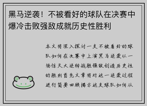 黑马逆袭！不被看好的球队在决赛中爆冷击败强敌成就历史性胜利