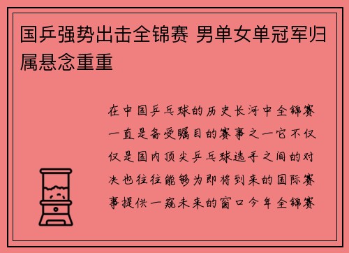 国乒强势出击全锦赛 男单女单冠军归属悬念重重