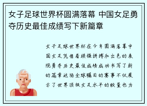 女子足球世界杯圆满落幕 中国女足勇夺历史最佳成绩写下新篇章